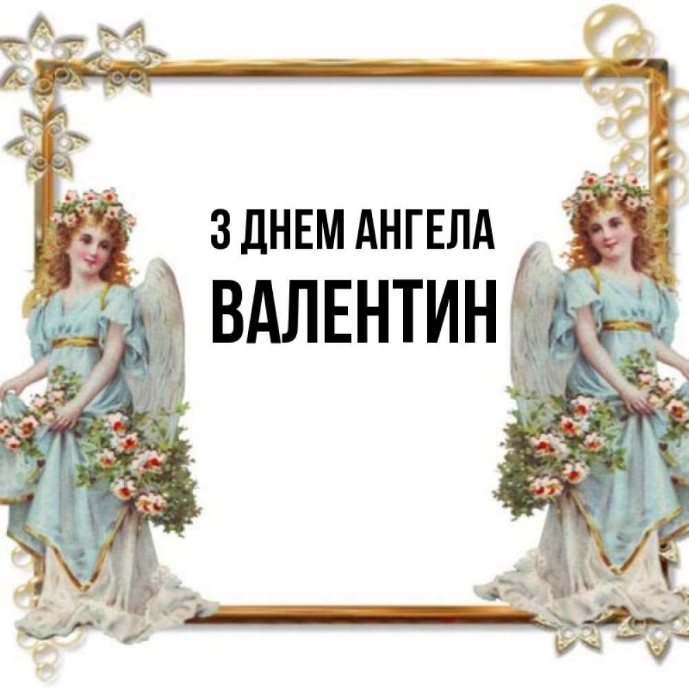 Открытка на каждый день з підписом, Валентин З Днем ангела рамочка из золота и ангелы Прикольна листівка з побажанням онлайн скачати безкоштовно 