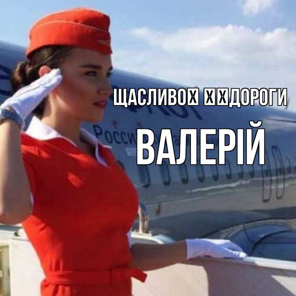 Открытка на каждый день з підписом, Валерій Щасливої ​​дороги чудесного полета Прикольна листівка з побажанням онлайн скачати безкоштовно 