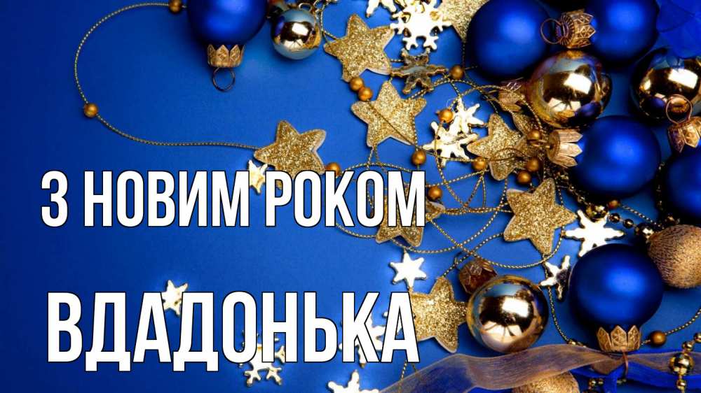 Открытка на каждый день з підписом, Вдадонька З новим роком ёлочные украшения Прикольна листівка з побажанням онлайн скачати безкоштовно 