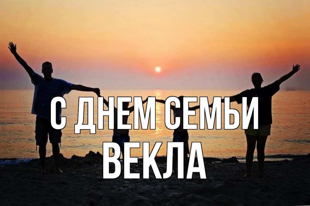 Открытка на каждый день з підписом, Векла С днем семьи мама, папа, дети, дочка,сын, море, пляж, закат Прикольна листівка з побажанням онлайн скачати безкоштовно 