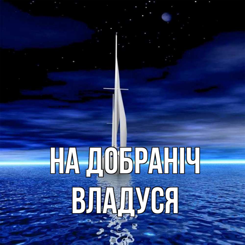 Открытка на каждый день з підписом, Владуся На добраніч ночью Прикольна листівка з побажанням онлайн скачати безкоштовно 