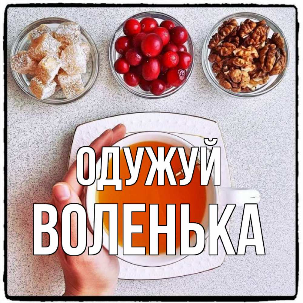 Открытка на каждый день з підписом, Воленька Одужуй на столе Прикольна листівка з побажанням онлайн скачати безкоштовно 