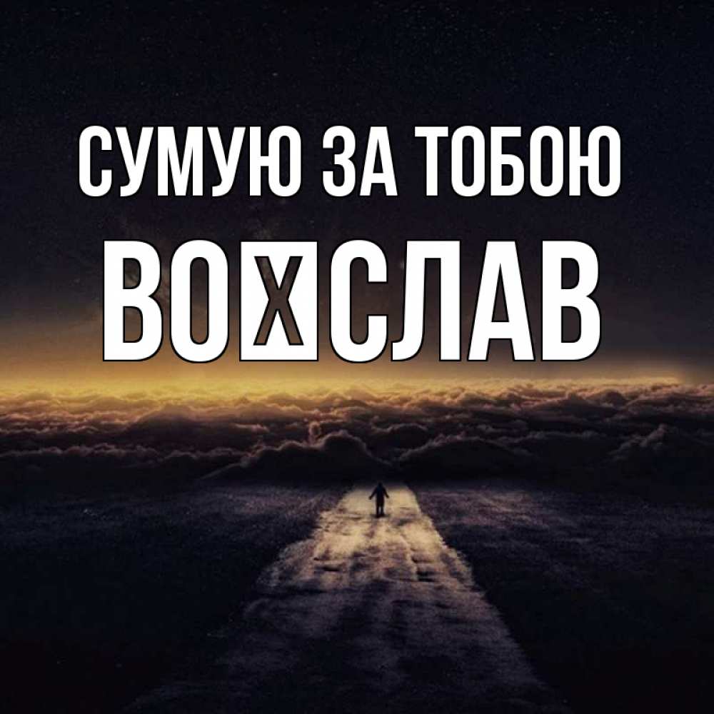 Открытка на каждый день з підписом, Воїслав Сумую за тобою идем Прикольна листівка з побажанням онлайн скачати безкоштовно 