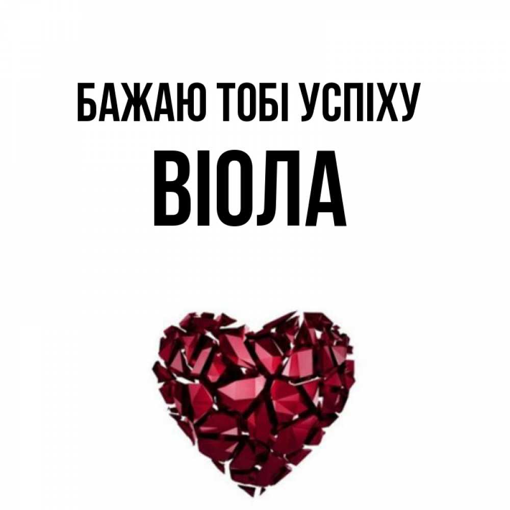 Открытка на каждый день з підписом, Віола Бажаю тобі успіху бордовое из кристаллов  1 Прикольна листівка з побажанням онлайн скачати безкоштовно 