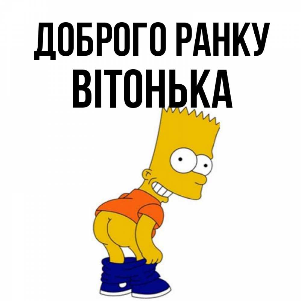 Открытка на каждый день з підписом, Вітонька Доброго ранку Открытки с Симпсонами Прикольна листівка з побажанням онлайн скачати безкоштовно 