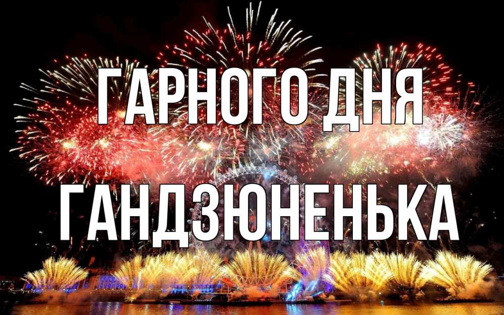 Открытка на каждый день з підписом, Гандзюненька Гарного дня Фейрверг 2 Прикольна листівка з побажанням онлайн скачати безкоштовно 