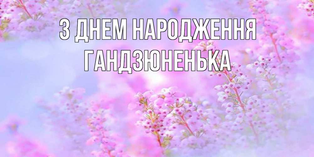 Открытка на каждый день з підписом, Гандзюненька З Днем народження красивая открытка с мелкими цветами Прикольна листівка з побажанням онлайн скачати безкоштовно 