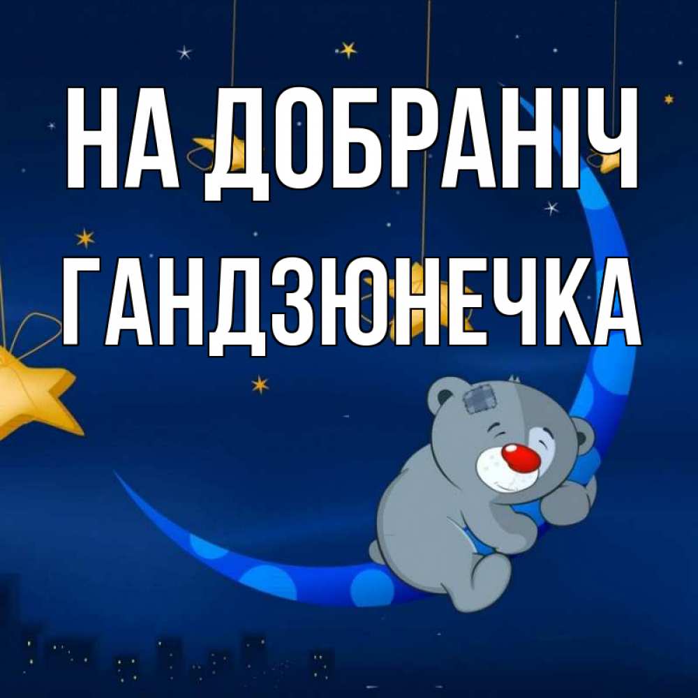 Открытка на каждый день з підписом, Гандзюнечка На добраніч над городом Прикольна листівка з побажанням онлайн скачати безкоштовно 