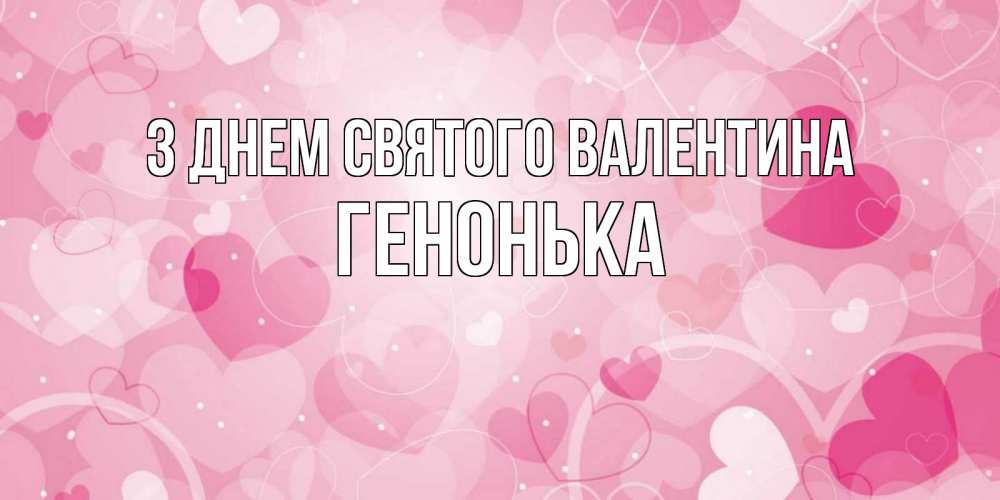 Открытка на каждый день з підписом, Генонька З Днем Святого Валентина открытки с именем на день всех влюбленных Прикольна листівка з побажанням онлайн скачати безкоштовно 