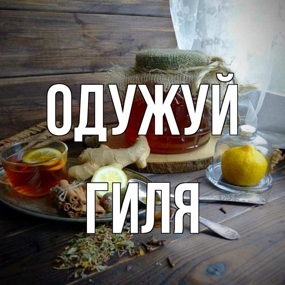 Открытка на каждый день з підписом, Гиля Одужуй банка с медом Прикольна листівка з побажанням онлайн скачати безкоштовно 