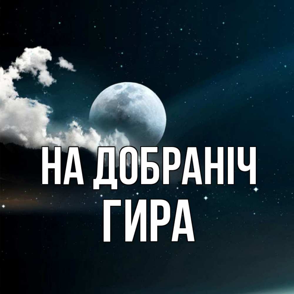 Открытка на каждый день з підписом, Гира На добраніч облака в лунном свете Прикольна листівка з побажанням онлайн скачати безкоштовно 