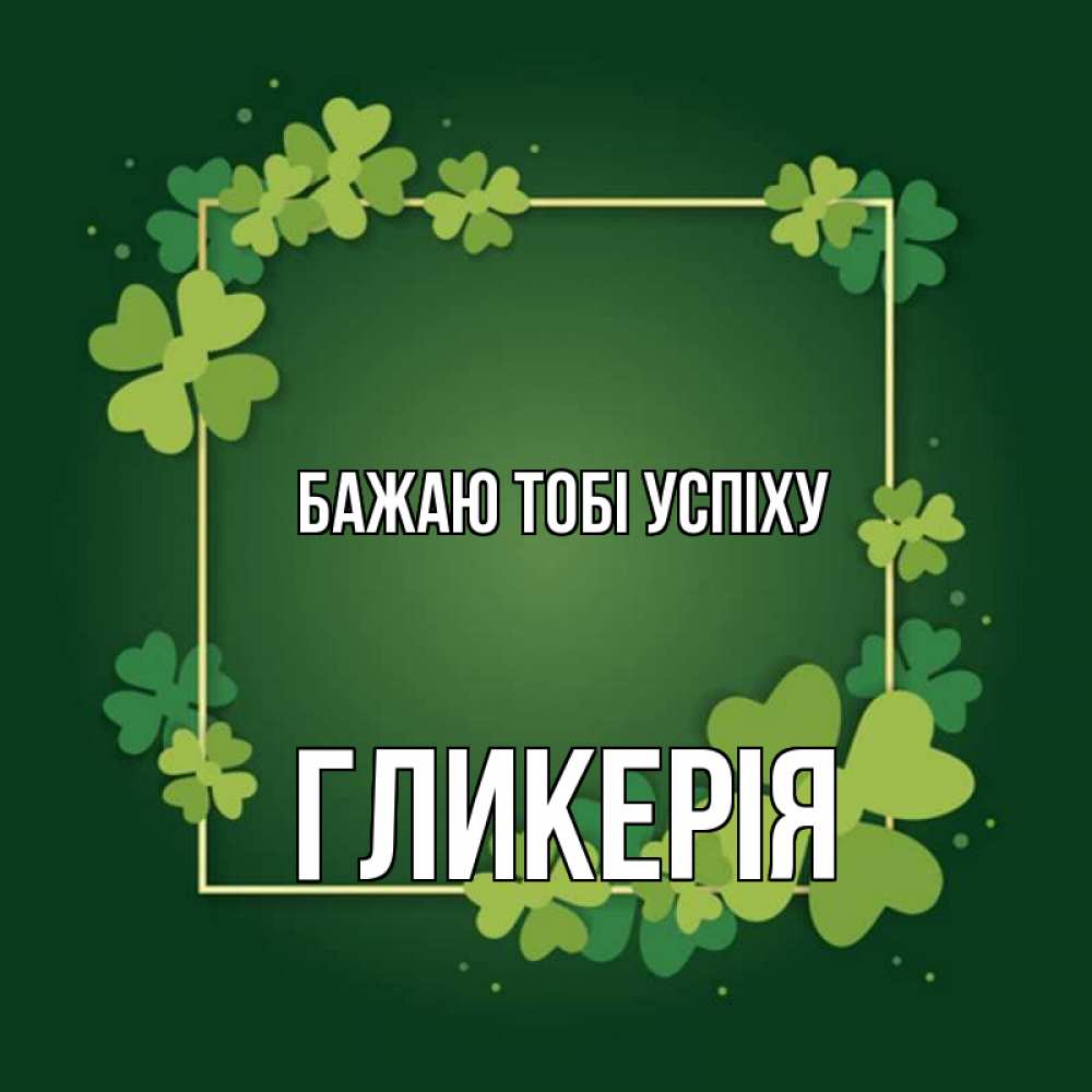 Открытка на каждый день з підписом, Гликерія Бажаю тобі успіху квадратная рамка 3 Прикольна листівка з побажанням онлайн скачати безкоштовно 