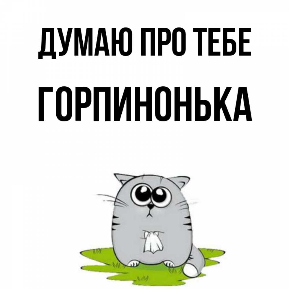 Открытка на каждый день з підписом, Горпинонька Думаю про тебе тоска с платочком Прикольна листівка з побажанням онлайн скачати безкоштовно 