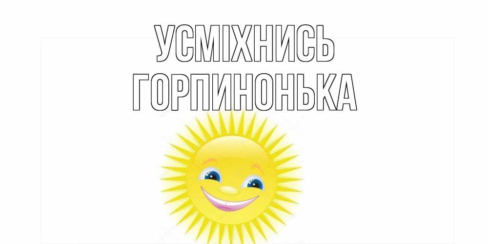 Открытка на каждый день з підписом, Горпинонька Усміхнись пожелания позитивные Прикольна листівка з побажанням онлайн скачати безкоштовно 