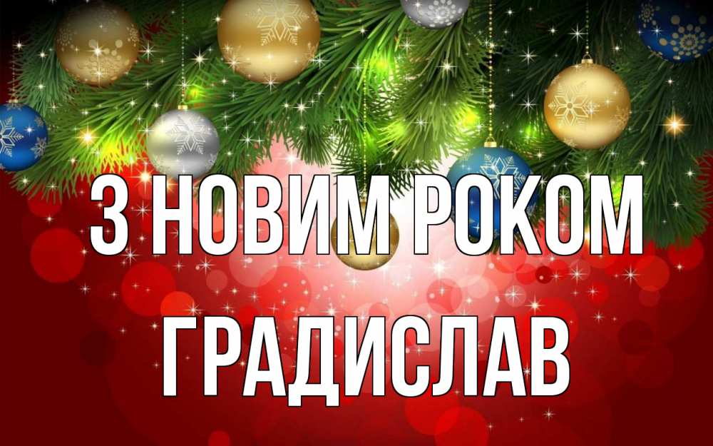 Открытка на каждый день з підписом, Градислав З новим роком новый год Прикольна листівка з побажанням онлайн скачати безкоштовно 