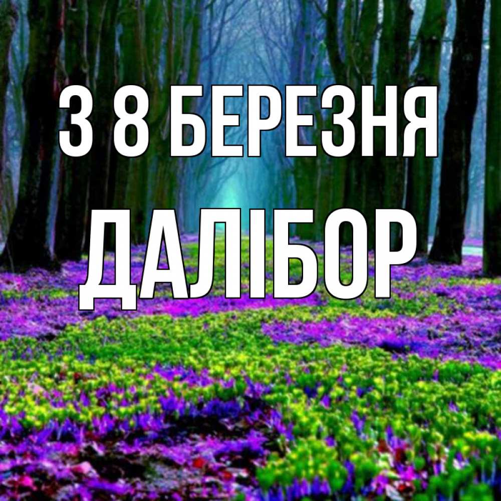Открытка на каждый день з підписом, Далібор З 8 БЕРЕЗНЯ фиолетовые цветы в лесу 1 Прикольна листівка з побажанням онлайн скачати безкоштовно 