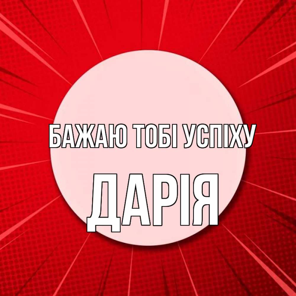 Открытка на каждый день з підписом, Дарія Бажаю тобі успіху розовая кнопка Прикольна листівка з побажанням онлайн скачати безкоштовно 