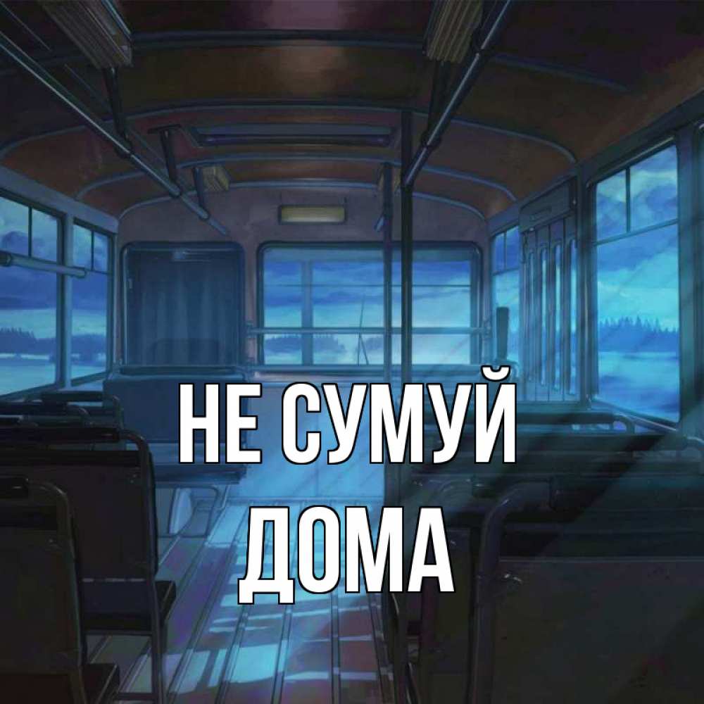 Открытка на каждый день з підписом, Дома Не сумуй страшилка Прикольна листівка з побажанням онлайн скачати безкоштовно 