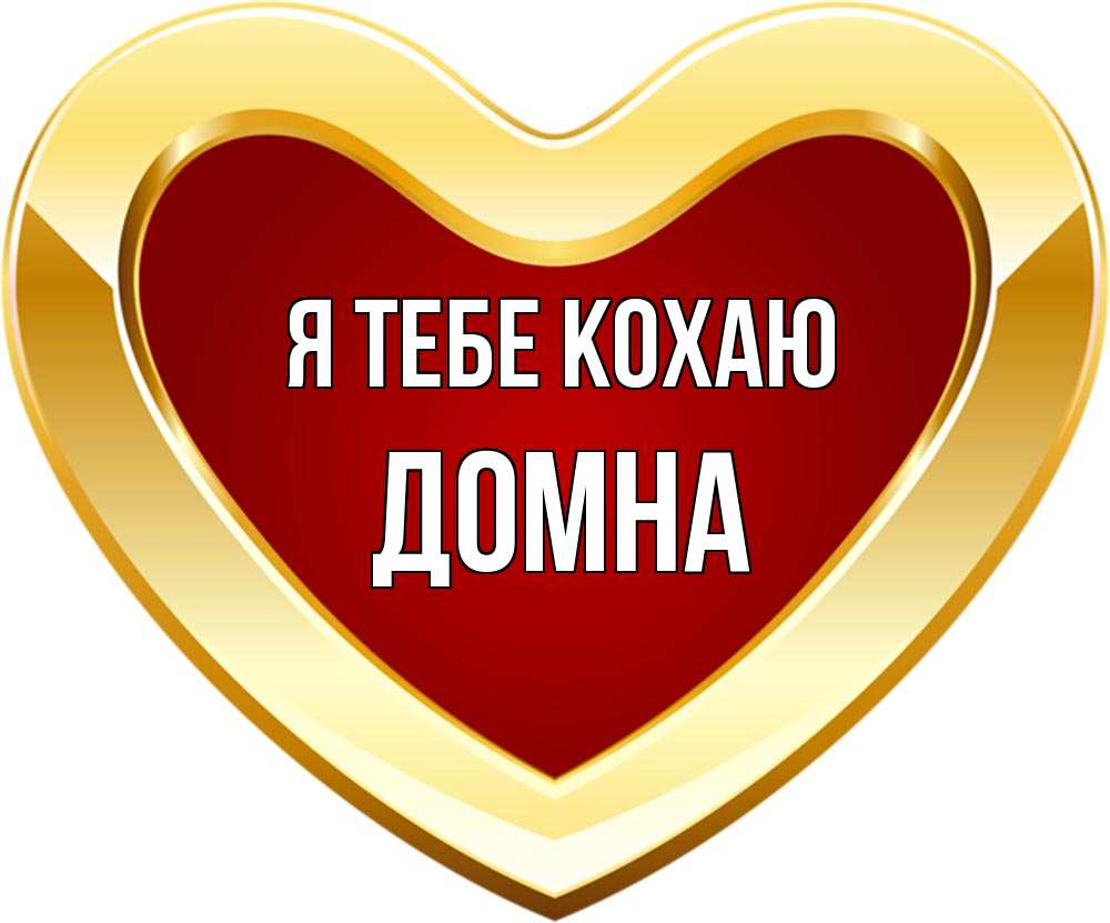 Открытка на каждый день з підписом, Домна Я тебе кохаю из краски Прикольна листівка з побажанням онлайн скачати безкоштовно 