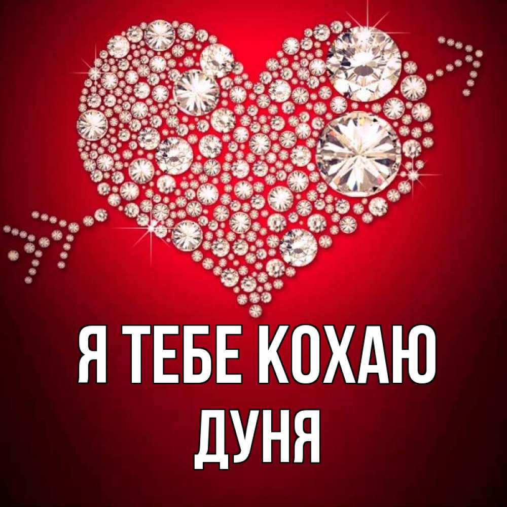 Открытка на каждый день з підписом, Дуня Я тебе кохаю стрела купидона Прикольна листівка з побажанням онлайн скачати безкоштовно 