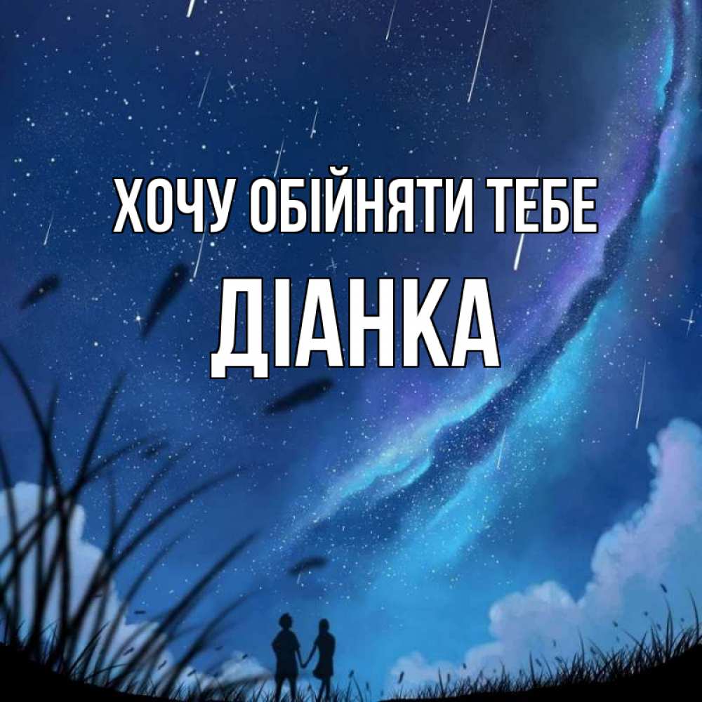 Открытка на каждый день з підписом, Діанка Хочу обійняти тебе камыши Прикольна листівка з побажанням онлайн скачати безкоштовно 