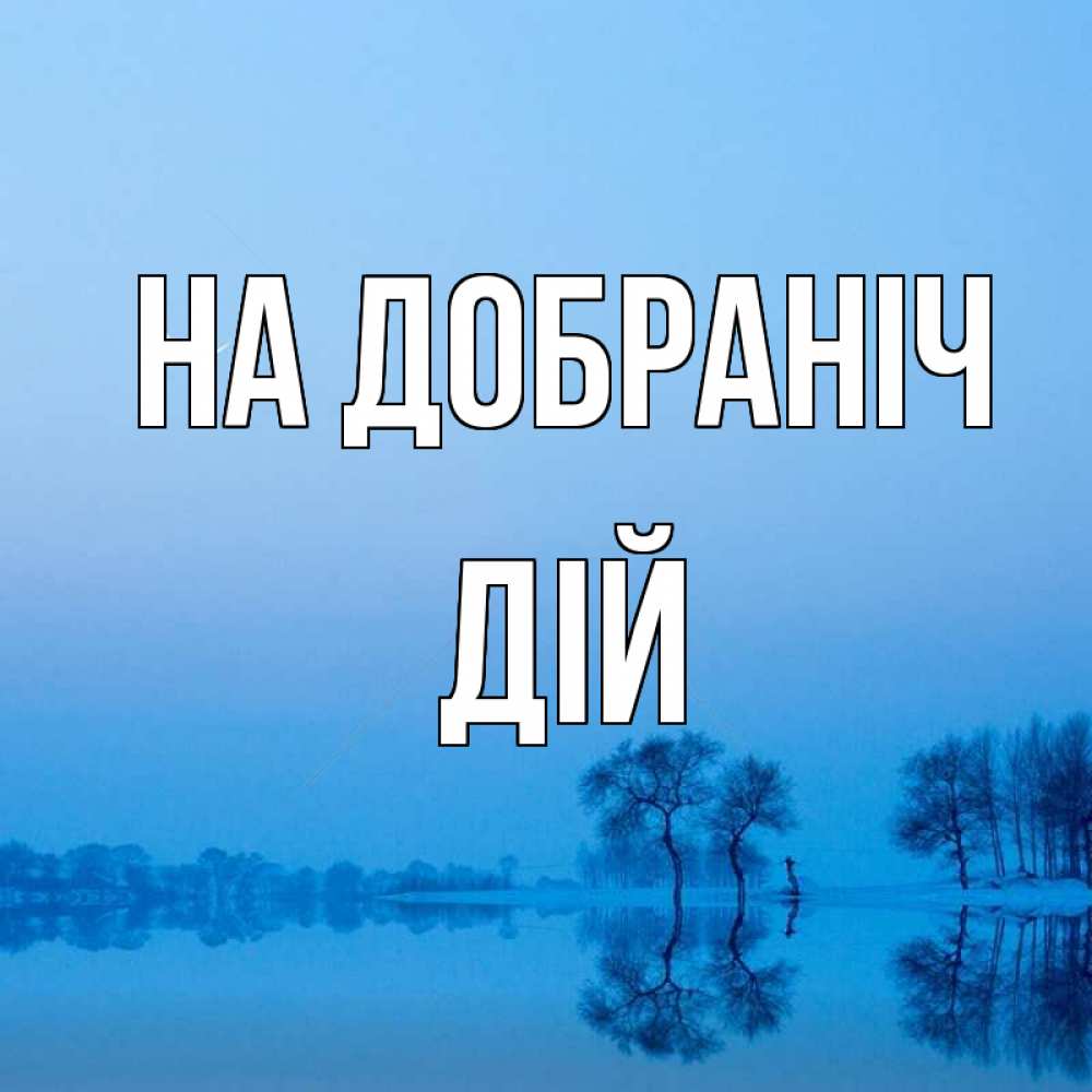 Открытка на каждый день з підписом, Дій На добраніч весна Прикольна листівка з побажанням онлайн скачати безкоштовно 