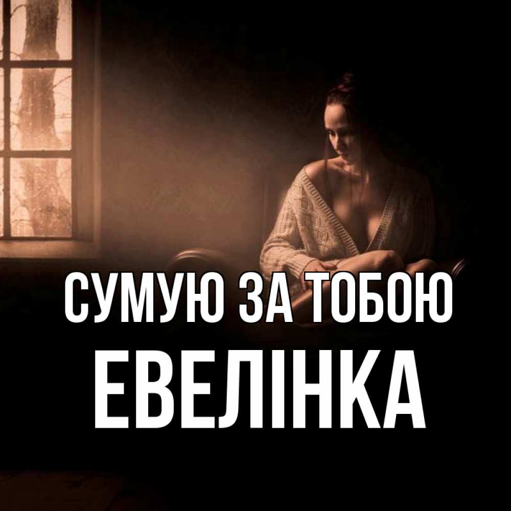 Открытка на каждый день з підписом, Евелінка Сумую за тобою приходи в гости ко мне Прикольна листівка з побажанням онлайн скачати безкоштовно 