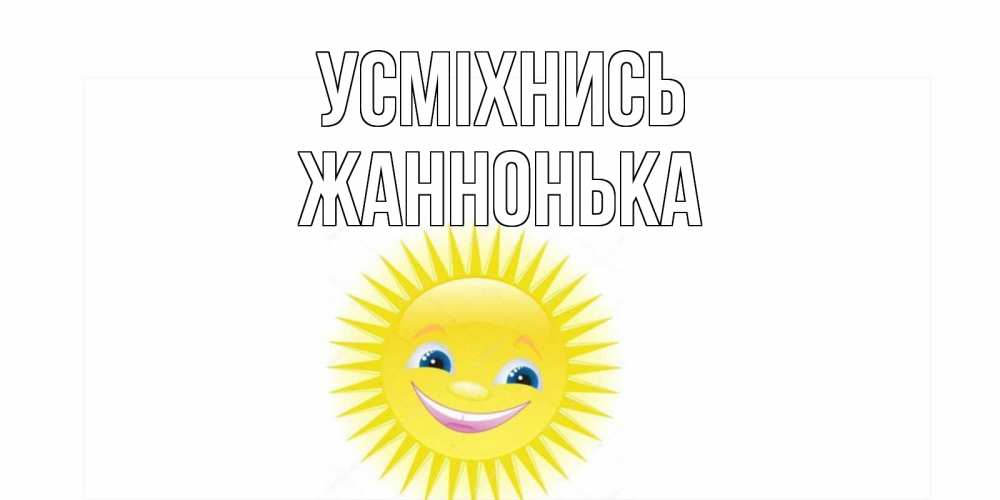 Открытка на каждый день з підписом, Жаннонька Усміхнись пожелания позитивные Прикольна листівка з побажанням онлайн скачати безкоштовно 