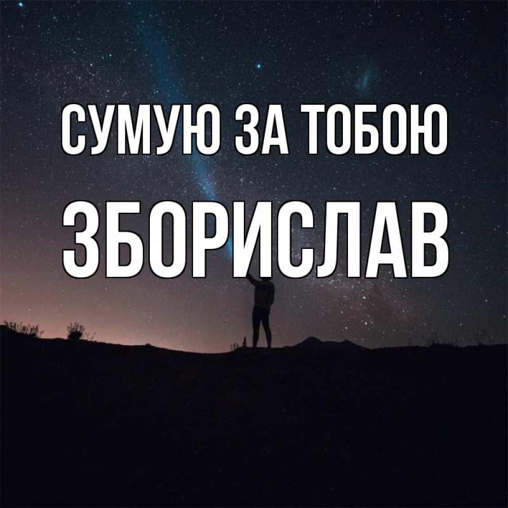 Открытка на каждый день з підписом, Зборислав Сумую за тобою звезды и луч света Прикольна листівка з побажанням онлайн скачати безкоштовно 
