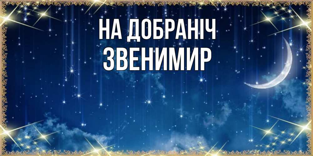 Открытка на каждый день з підписом, Звенимир На добраніч звездопад и месяц на открытках ко сну Прикольна листівка з побажанням онлайн скачати безкоштовно 