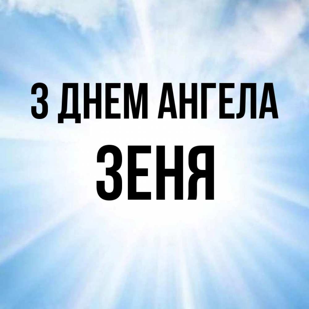 Открытка на каждый день з підписом, Зеня З Днем ангела свет небесный Прикольна листівка з побажанням онлайн скачати безкоштовно 