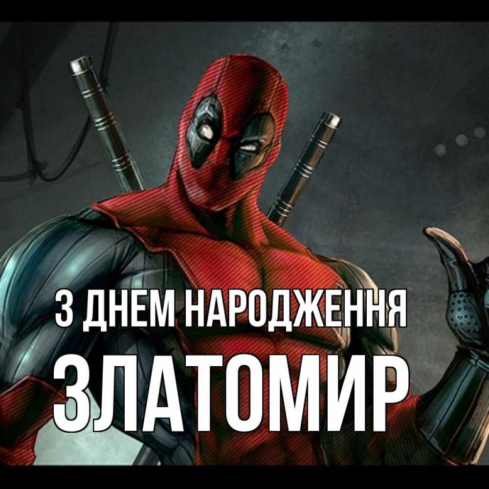 Открытка на каждый день з підписом, Златомир З Днем народження марвел супергерои Прикольна листівка з побажанням онлайн скачати безкоштовно 