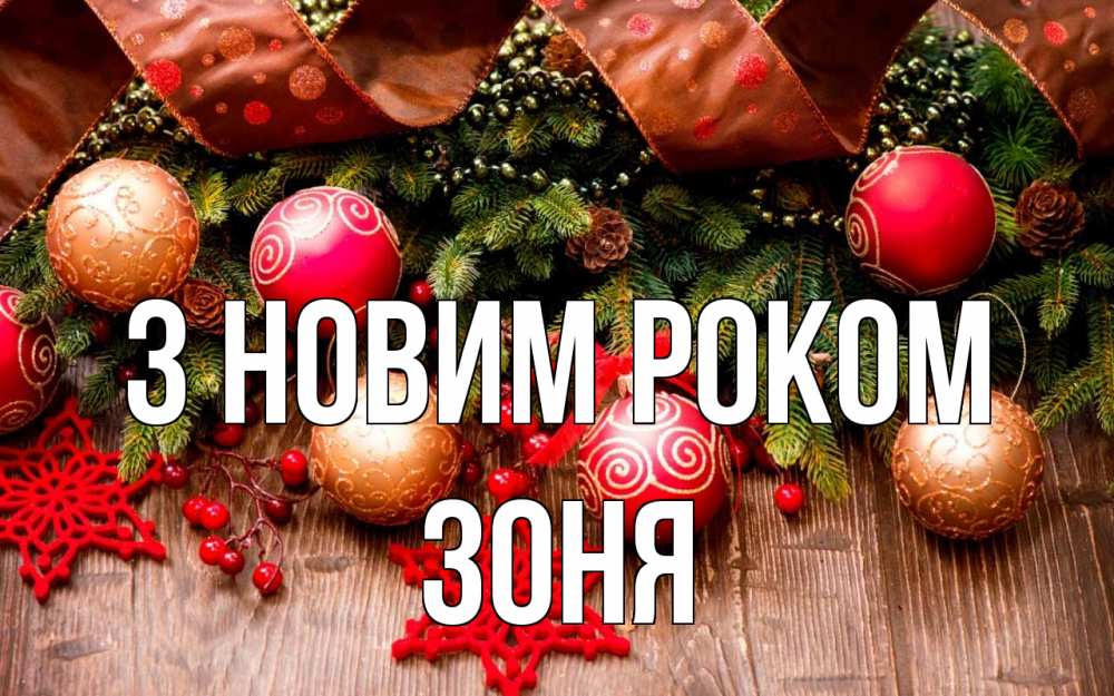 Открытка на каждый день з підписом, Зоня З новим роком новый год Прикольна листівка з побажанням онлайн скачати безкоштовно 