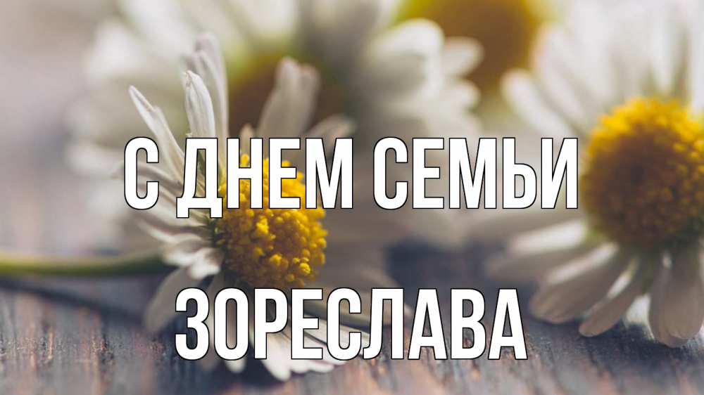 Открытка на каждый день з підписом, Зореслава С днем семьи с днем семьи Прикольна листівка з побажанням онлайн скачати безкоштовно 