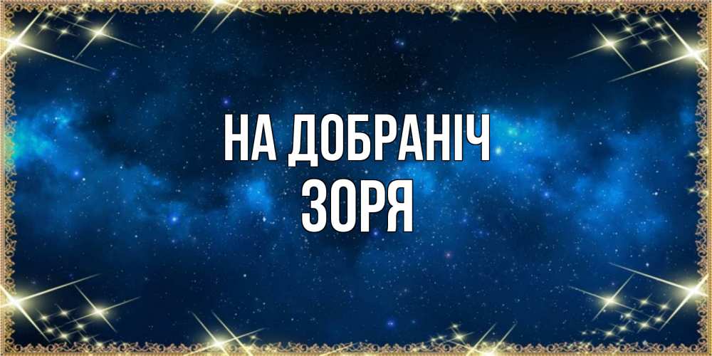 Открытка на каждый день з підписом, Зоря На добраніч спи моя радость усни Прикольна листівка з побажанням онлайн скачати безкоштовно 
