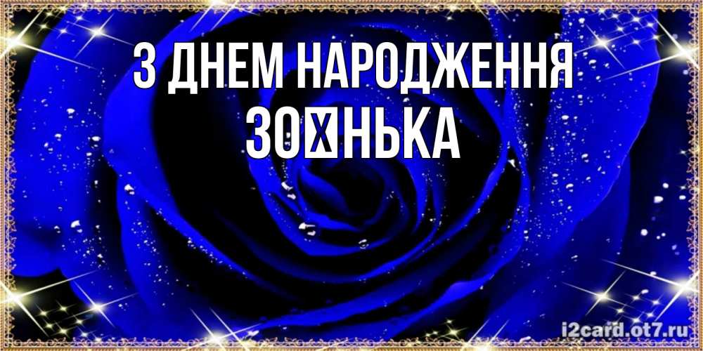 Открытка на каждый день з підписом, Зоєнька З Днем народження голубые цветы в росе Прикольна листівка з побажанням онлайн скачати безкоштовно 