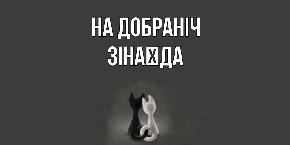 Открытка на каждый день з підписом, Зінаїда На добраніч коты Прикольна листівка з побажанням онлайн скачати безкоштовно 