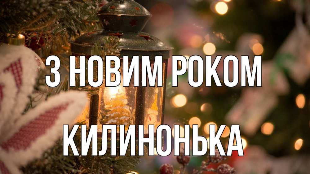 Открытка на каждый день з підписом, Килинонька З новим роком новый год фонарик Прикольна листівка з побажанням онлайн скачати безкоштовно 