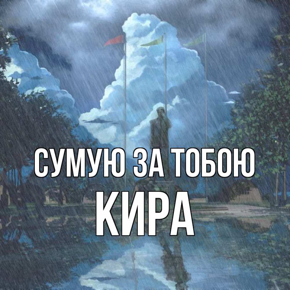 Открытка на каждый день з підписом, Кира Сумую за тобою печалька Прикольна листівка з побажанням онлайн скачати безкоштовно 