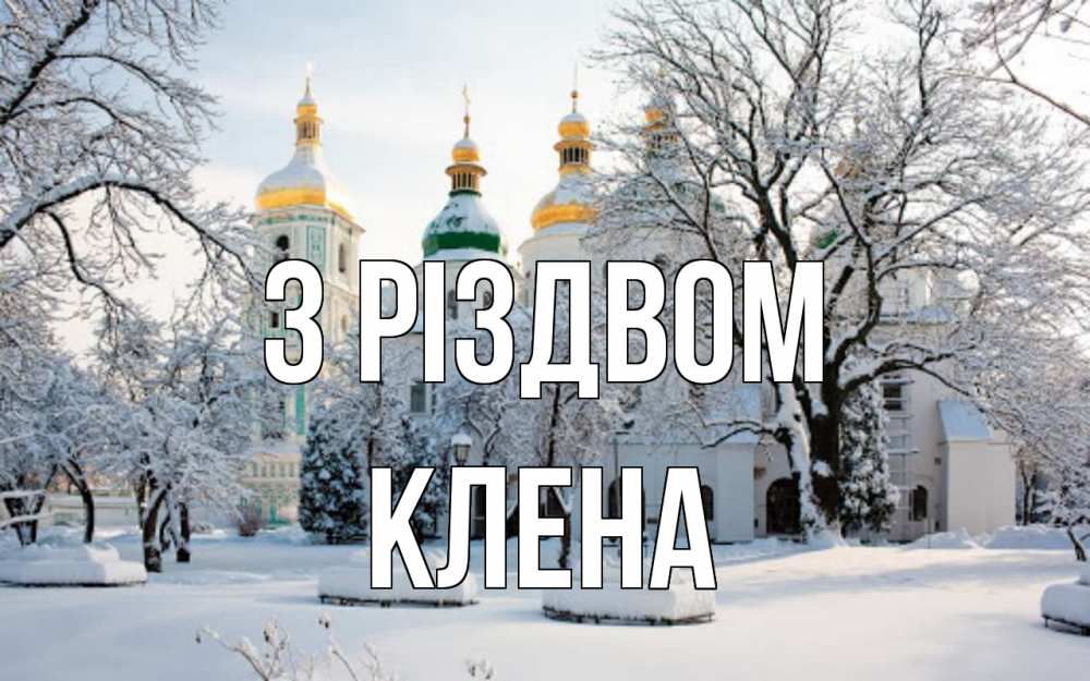 Открытка на каждый день з підписом, Клена З Різдвом зима, церковь Прикольна листівка з побажанням онлайн скачати безкоштовно 
