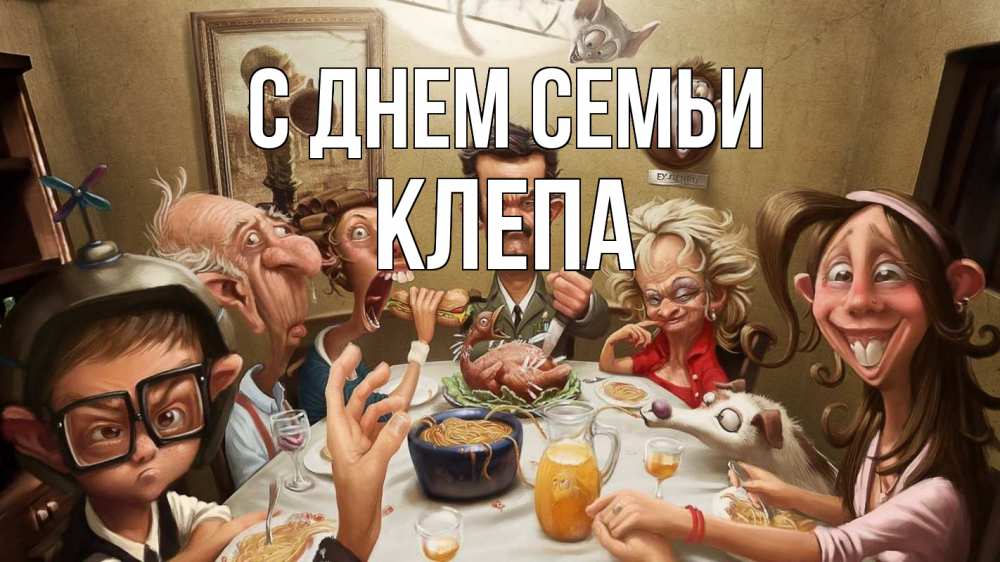 Открытка на каждый день з підписом, Клепа С днем семьи с днем семьи Прикольна листівка з побажанням онлайн скачати безкоштовно 