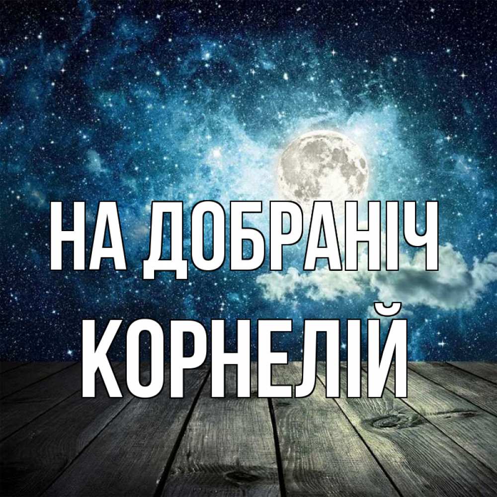 Открытка на каждый день з підписом, Корнелій На добраніч луна Прикольна листівка з побажанням онлайн скачати безкоштовно 