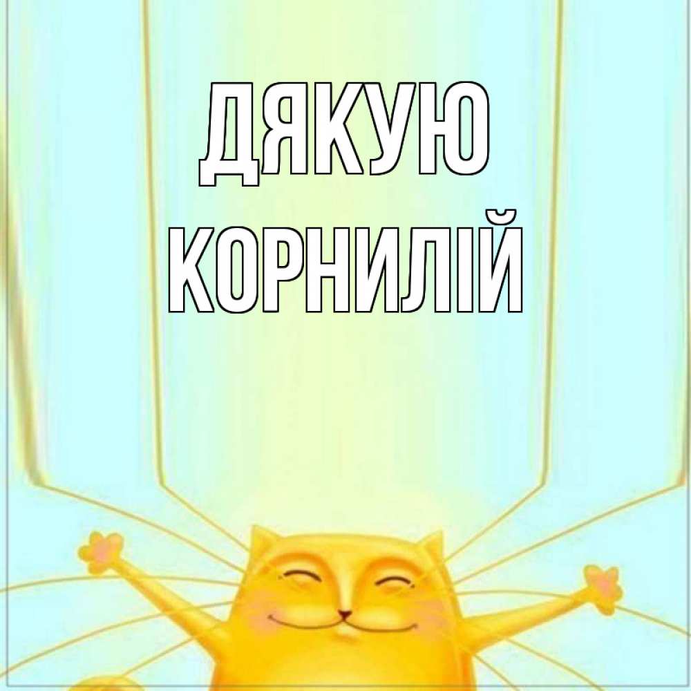 Открытка на каждый день з підписом, Корнилій Дякую кот с усами благодарит Прикольна листівка з побажанням онлайн скачати безкоштовно 