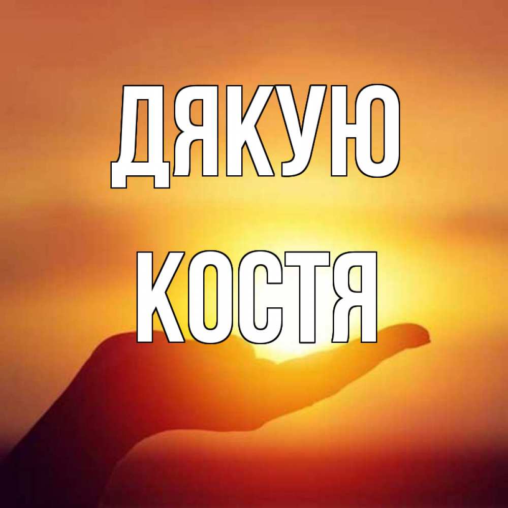 Открытка на каждый день з підписом, Костя Дякую закат Прикольна листівка з побажанням онлайн скачати безкоштовно 
