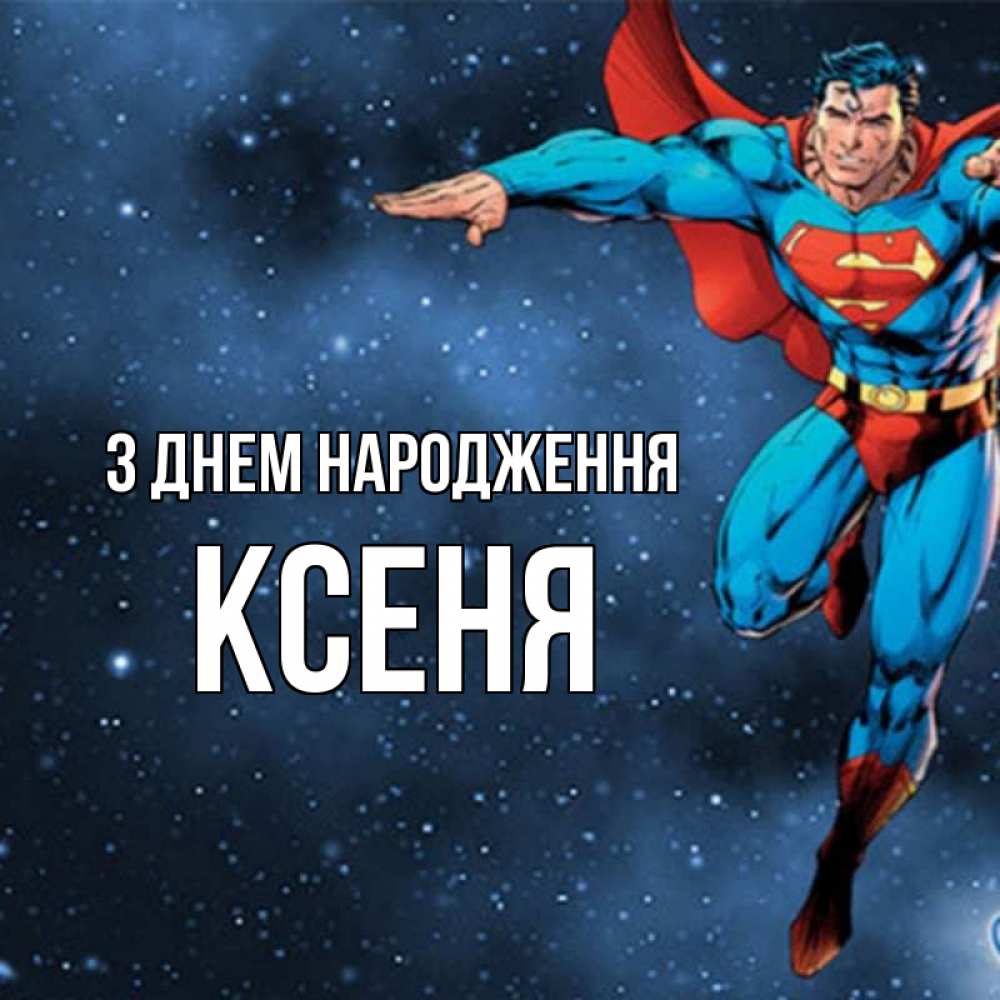 Открытка на каждый день з підписом, Ксеня З Днем народження супергерой Прикольна листівка з побажанням онлайн скачати безкоштовно 