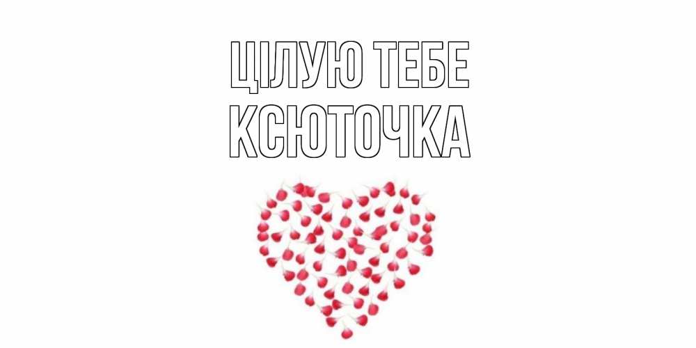 Открытка на каждый день з підписом, Ксюточка Цілую тебе сердце Прикольна листівка з побажанням онлайн скачати безкоштовно 