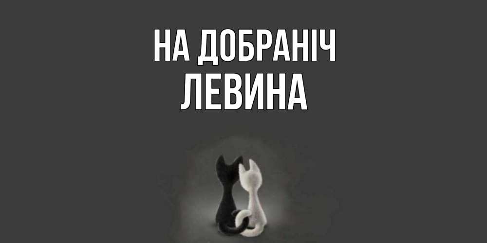 Открытка на каждый день з підписом, Левина На добраніч коты Прикольна листівка з побажанням онлайн скачати безкоштовно 