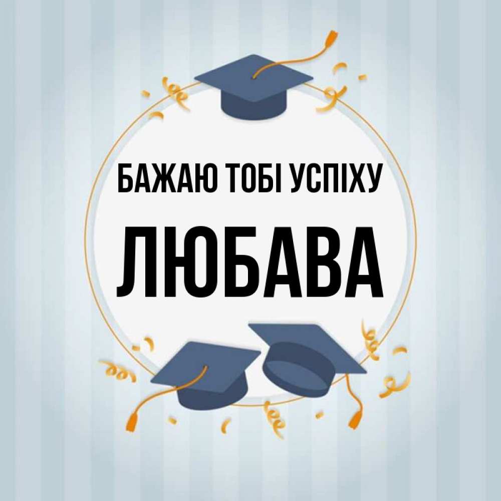 Открытка на каждый день з підписом, Любава Бажаю тобі успіху для студентов Прикольна листівка з побажанням онлайн скачати безкоштовно 