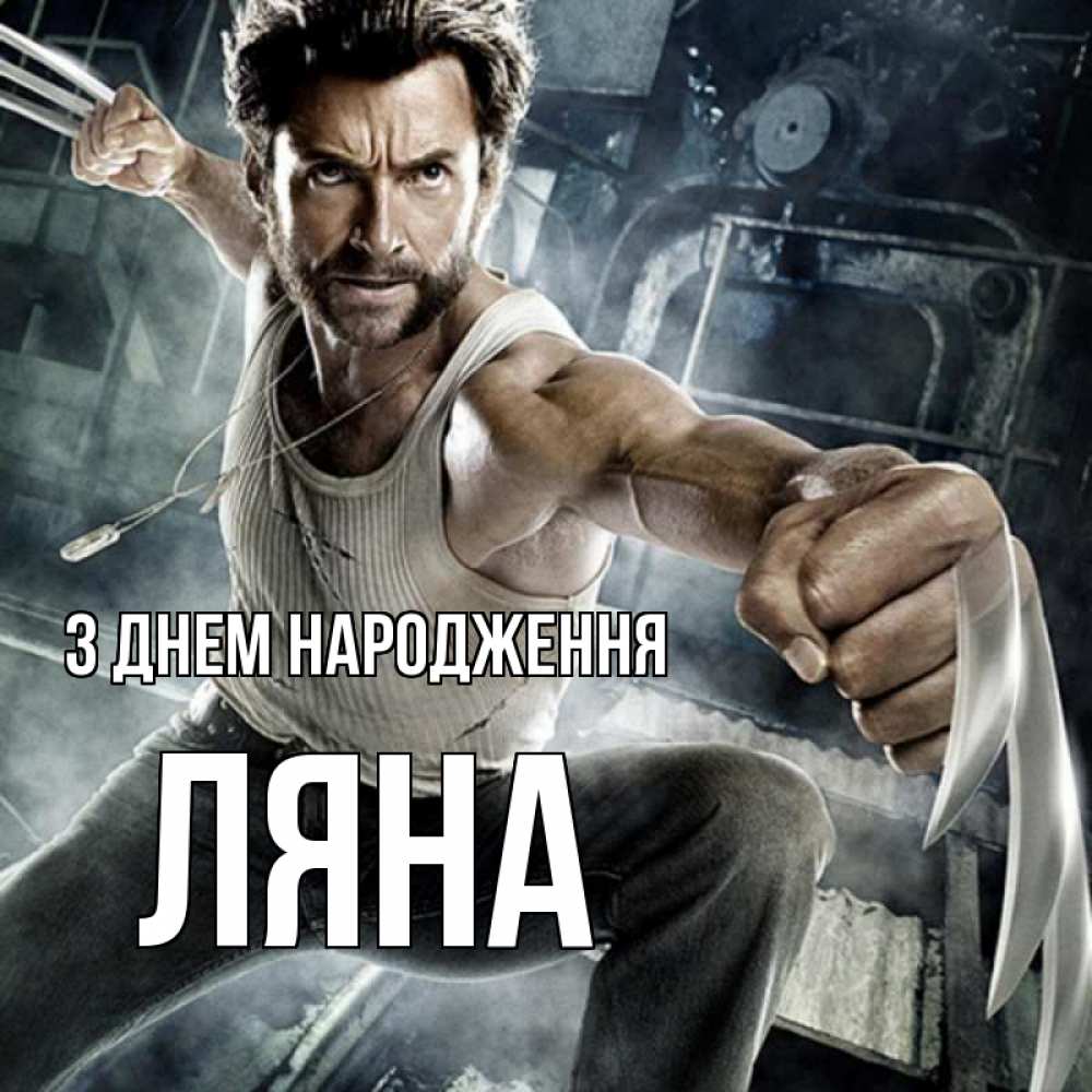 Открытка на каждый день з підписом, Ляна З Днем народження супергерой в ярости Прикольна листівка з побажанням онлайн скачати безкоштовно 