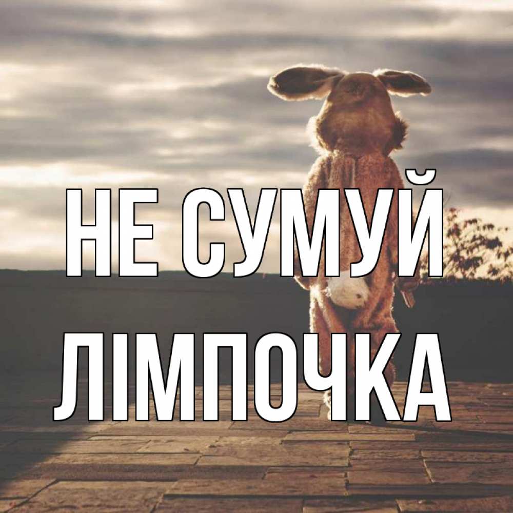 Открытка на каждый день з підписом, Лімпочка Не сумуй со спины Прикольна листівка з побажанням онлайн скачати безкоштовно 